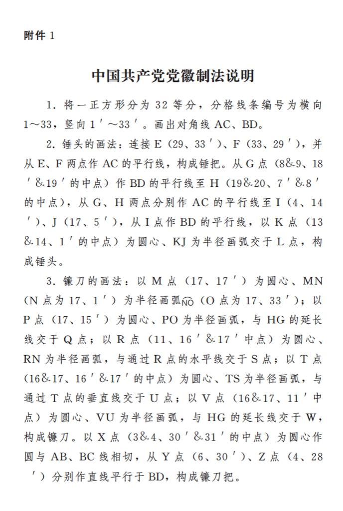 图表:《中国共产党党徽党旗条例》附件1:中国共产党党徽制法说明 新华社发